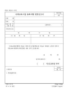 사회교육시설등록사항변경신고서 사회교육시설등록사항변경신고서